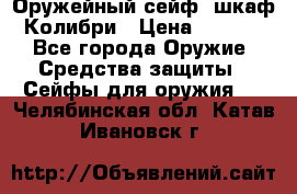 Оружейный сейф (шкаф) Колибри › Цена ­ 2 195 - Все города Оружие. Средства защиты » Сейфы для оружия   . Челябинская обл.,Катав-Ивановск г.